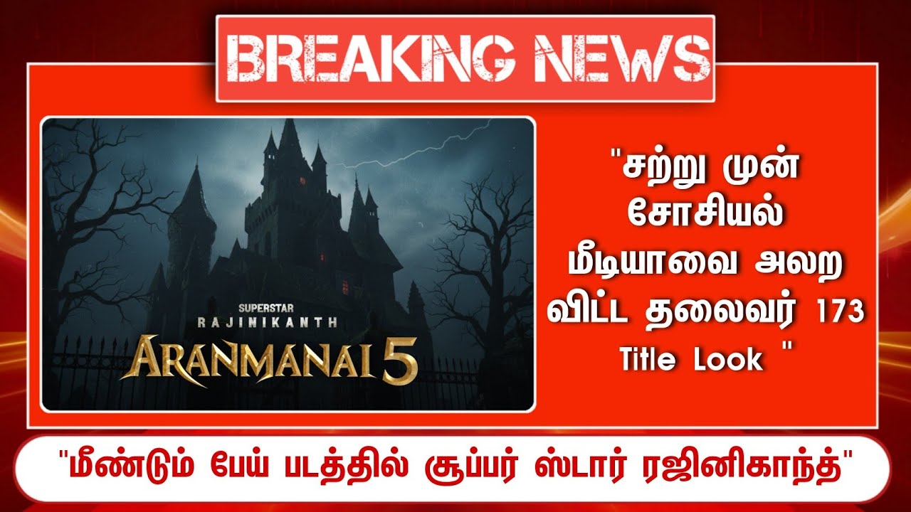 ⁣சற்றுமுன் முன் சோசியல் மீடியாவை அலற விட்ட தலைவர் 173 Title Look...!