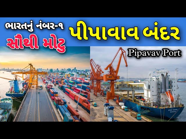 પીપાવાવ બંદર ભારતનું નંબર-૧ સૌથી મોટુ બંદર | Pipavav Port | Pipavav Rajula | Team Kathiyawadi class=