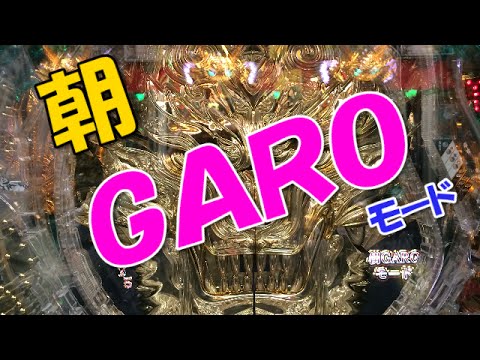 Cr牙狼 ガロ 魔戒ノ花 朝garoモード Youtube