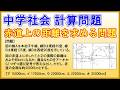 中学社会【計算問題】「赤道上の距離を求める問題」