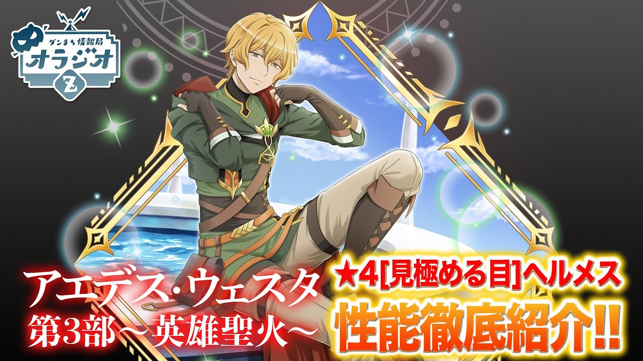 ダンメモ 星4ヘルメス 見極める目 の評価 Boom App Games