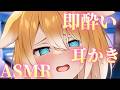 【ASMR】即酔い耳かき♡あまあまたっぷり癒し声♡【睡眠導入 / Triggers for Sleep / ear cleaning】