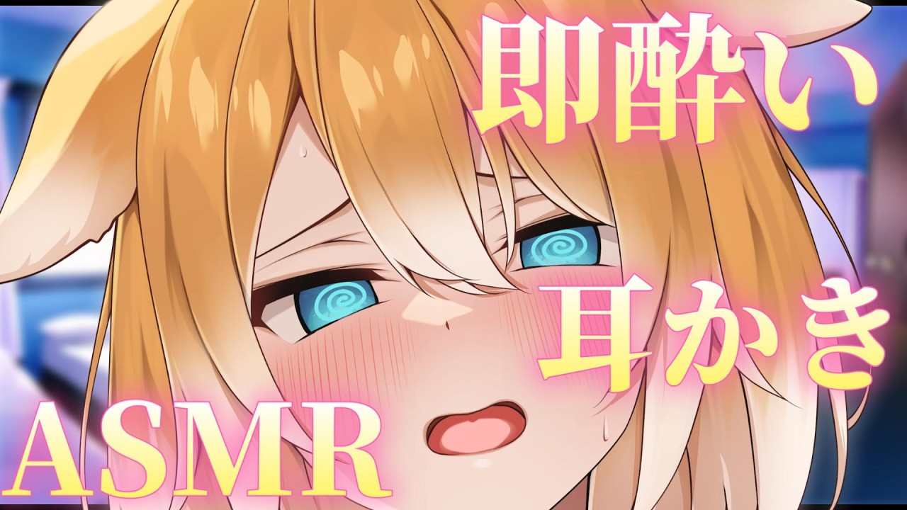 【ASMR】即酔い耳かき♡あまあまたっぷり癒し声♡【睡眠導入 / Triggers for Sleep / ear cleaning】