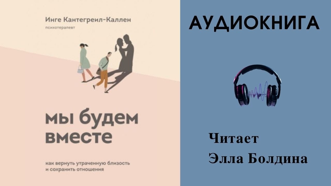 Быть вместе книга читать. Мы аудиокнига.