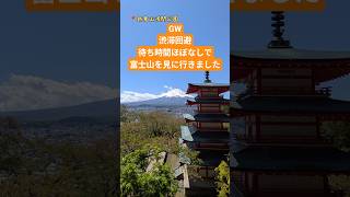 渋滞や待ち時間が苦手なので回避！ストレスフリーでした♪4/29#GW #富士五湖 #富士山絶景 #日帰り旅行 #渋滞回避 #駐車場無料 #西湖 #新倉山浅間公園 #吉田うどん
