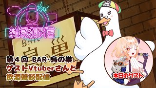 【飲酒雑談枠】第４回BAR鳥の巣🎉ゲストVtuberさんと飲酒雑談枠 🥃／月音🌙 🦆【個人勢/新人Vtuber】#飲酒雑談 #つきのおと #うたかつどうちゅう