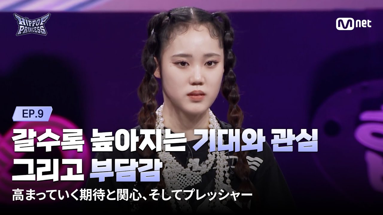 HIPPOPPrincess/EP.09] Rising expectations, growing attention, and