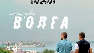 Video thumbnail of "Uma2rman - «Течет река Волга»"