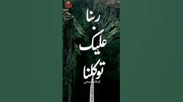 ربنا عليك توكلنا وإليك أنبنا وإليك المصير #إسلام_صبحي #ريحانة_قرآن #قرآن #تلاوات_خاشعة #ياسر_الدوسري