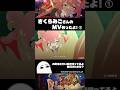 さくらみこさんのMV作ったよ!その①