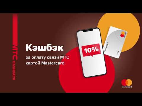 МТС |  Связь МТС с MasterCard – выгодно - МТС |  Связь МТС с MasterCard – выгодно