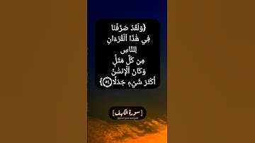 سورة الكهف الآية ٥٤ و ٥٥ بصوت الشيخ محمد صديق المنشاوي