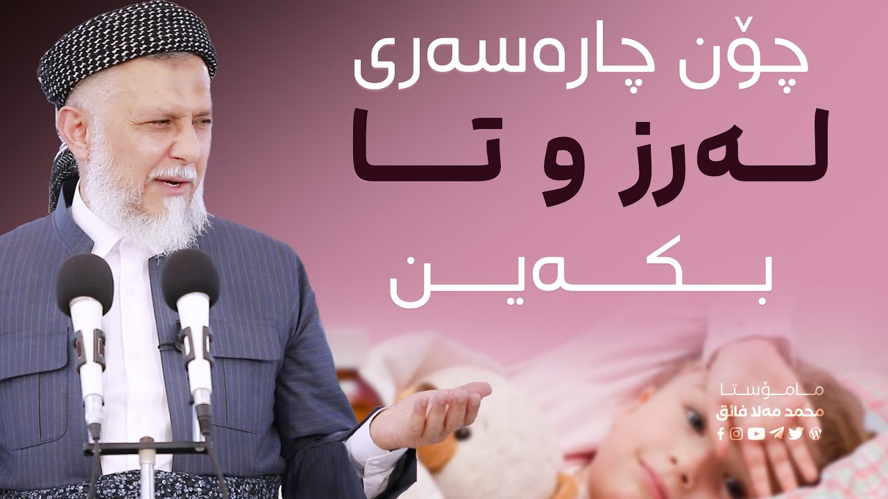 چـۆن له‌رز و تــا چاره‌سه‌ر بكه‌ین24-21