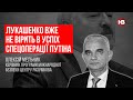 Лукашенко вже не вірить в успіх спецоперації Путіна – Олексій Мельник