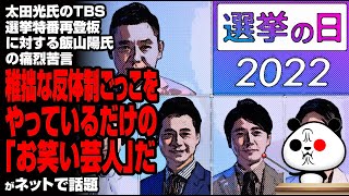 太田光氏の“TBS選挙特番再登板”に対する飯山陽氏の痛烈苦言が話題