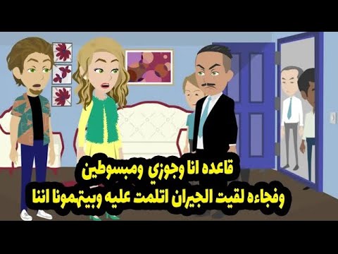 قاعده انا وجوزي ومبسوطين وفجاءه لقيت الجيران اتلمت عليه وبيتهمونا اننا الجزء 2