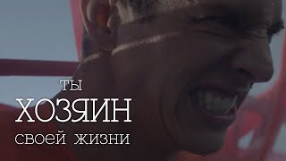 Ты ХОЗЯИН Своей Жизни! | Лучшая Мотивация