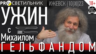 Ужин с Гельфандом. Ижевск, 10 ноября 2023 года.