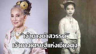 เจ้านางบัวสวรรค์ เจ้านางผู้ลึกลับ และร่ำรวยที่สุดในเชียงตุง! Back To The History:ย้อนรำลึกฯ No.227