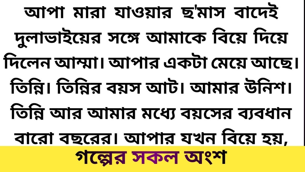 গল্প-#সবুজ_পাতার_ঘর। #আপা_মারা_যাওয়ার_ছ'মাস_বাদেই_দুলাভাইয়ের_সঙ্গে_আমাকে_বিয়ে_দিয়ে_দিলেন_আম্মা।