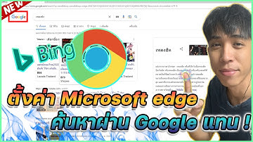 ตั้งค่า Microsoft edge เปลี่ยนการค้นหาผ่าน Google ง่ายๆใน 5 นาที!! | Mr.Kanun