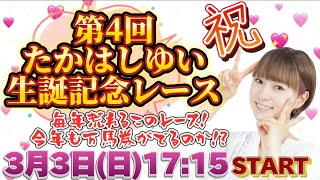 今年で４回目の生誕レース！今回は結婚のお祝いも✨