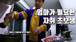 (답답주의) 엄마 손에서 24년만에 벗어나 인생 첫 자취생이 겪는 시련