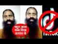 Swami Ramdev Strong Reaction On TikTok Swami Ramdev Strong Reaction On TikTok