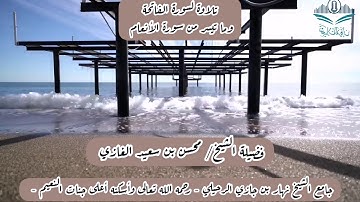 تلاوة لسورة الفاتحة وما تيسر من سورة الأنعام(١)لفضيلة الشيخ محسن بن سعيد الغازي