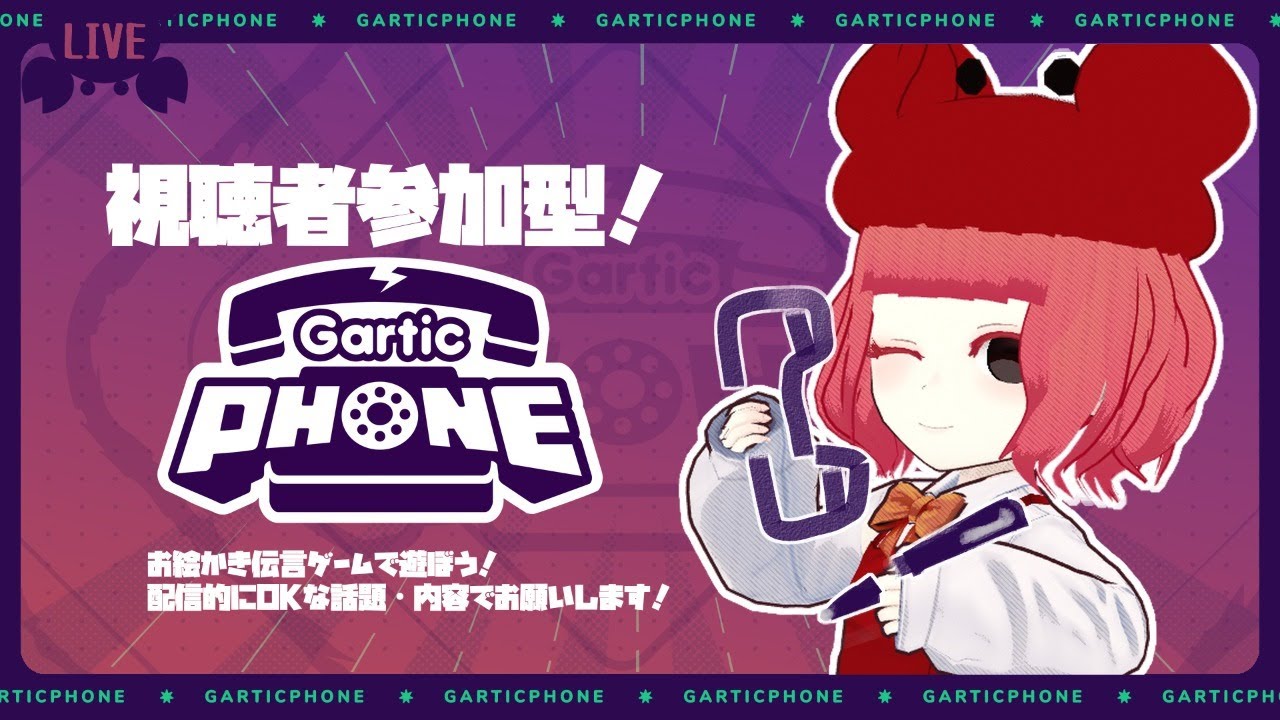 Gartic Phone 蟹はお絵かき伝言ゲームしたいんです 視聴者参加型 Youtube