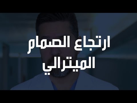 ارتجاع الصمام الميترالي التاجي وشدته