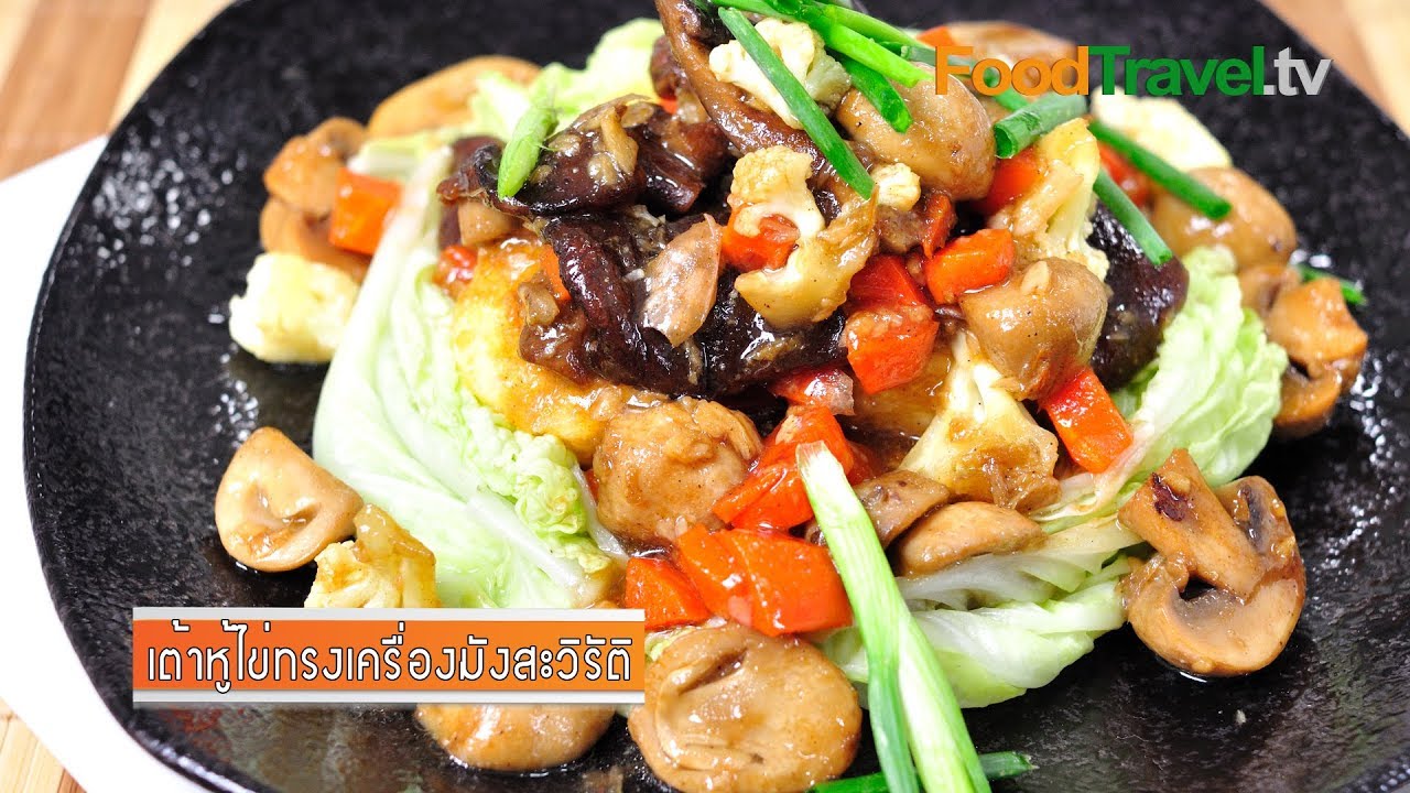 เต้าหู้ไข่ทรงเครื่องมังสะวิรัติ | FoodTravel