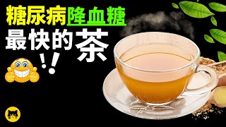 糖尿病健康可以喝的茶，降血糖最快的茶!