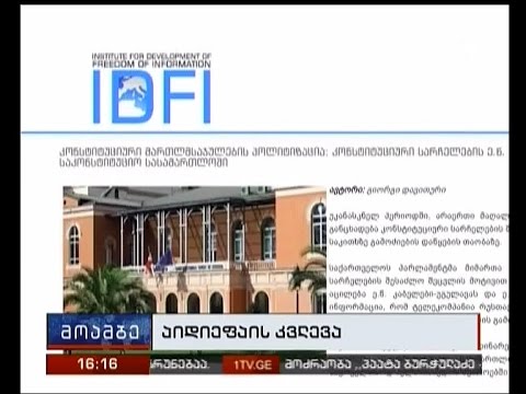 კონსტიტუციური მართლმსაჯულების პოლიტიზაცია -  IDFI  კვლევას აქვეყნებს