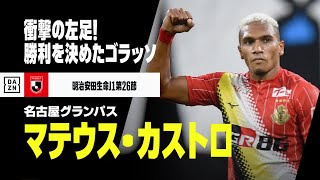 マテウス・カストロが衝撃のゴラッソ！ロングシュートで勝利に導く｜2022明治安田J1第26節 名古屋グランパス×ジュビロ磐田