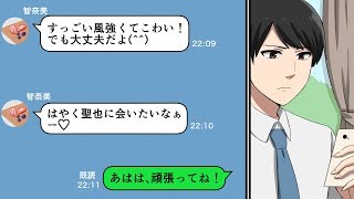【LINE】出張と嘘をついて男と旅行を満喫する彼女！→証拠を突きつけた結果…（スカッとするLINE）