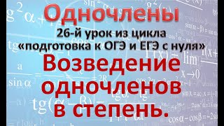 возведение одночленов в степень