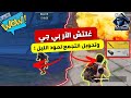 قلتش الار بي جي ببجي موبايل وتحويل التجمع الممتع لمود الليل Pubg Mobile 