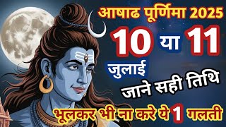 आषाढ़ पूर्णिमा कब है 2025| purnima kab hai July 2025 Purnima kis din hai, Puranmashi kab hai#trending