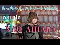 【もっちゃん。ストリートVol.10】refrain(オリジナル) NAO AIHARA