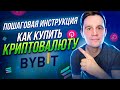 Как купить криптовалюту на бирже ByBit для новичков? Как купить Solana и Polkadot за рубли?