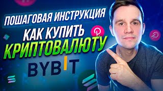 Как купить криптовалюту на бирже ByBit для новичков? Как купить Solana и Polkadot за рубли?