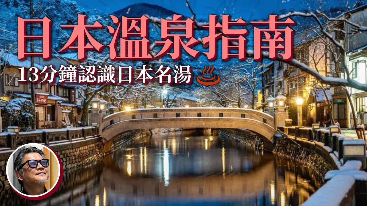 日本溫泉大解密！13分鐘認識日本名湯  日本溫泉飯店推薦｜有馬溫泉｜銀山溫泉｜ 溫泉飯店｜溫泉湯屋