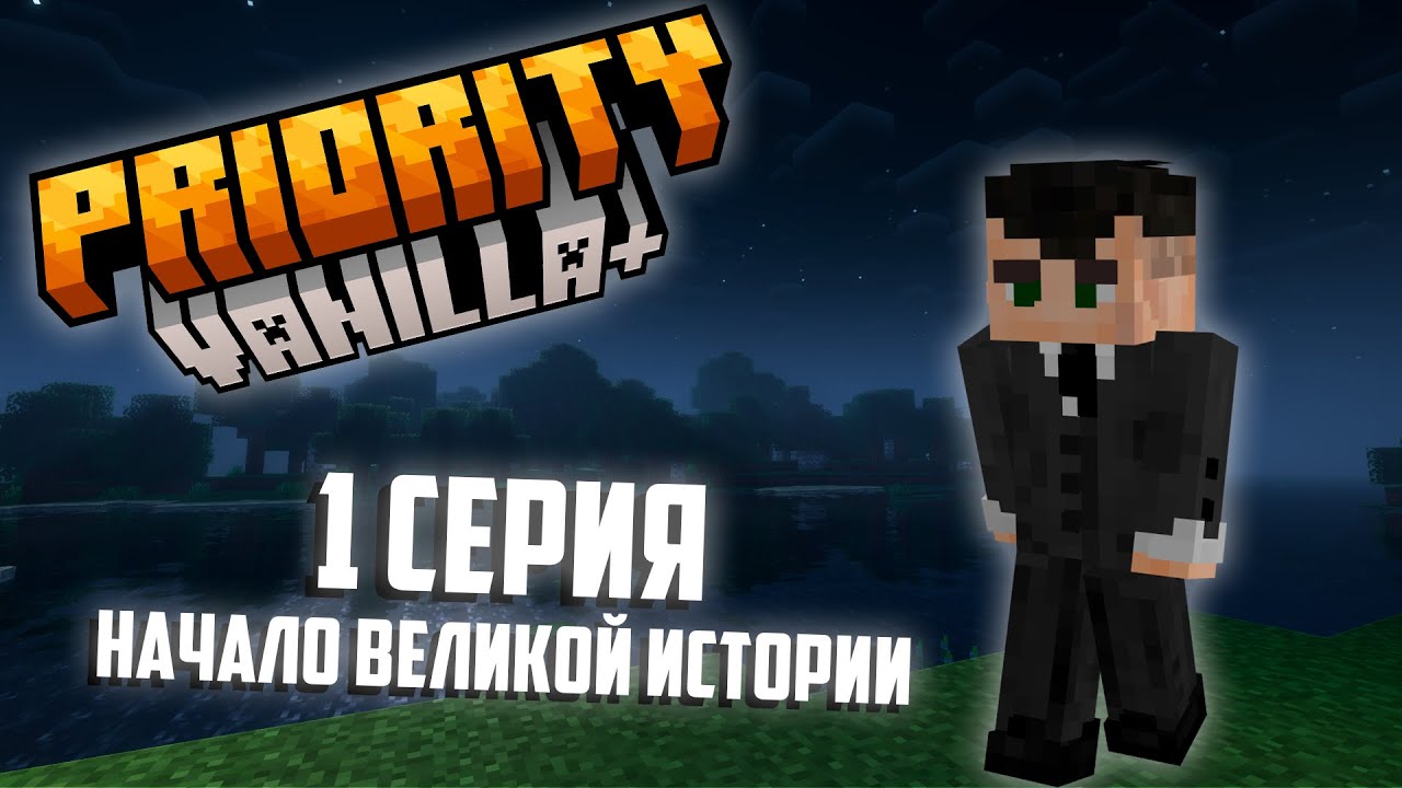 Выживание в Minecraft на сервере PRIORITY Vanilla+ | Начало великой ...