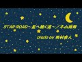 STAR ROAD~星へ続く道~/木山裕策