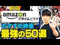 【永久保存版】Amazonプライムビデオおすすめ映画50本ぶっ通し深掘り考察【作業用BGM】※概要欄読んでね