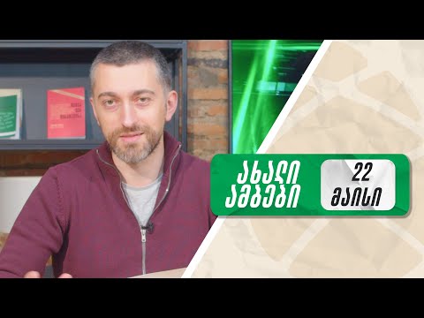 ყოველდღიური ნიუსი ჰერმანთან ერთად 🟠 22 მაისი