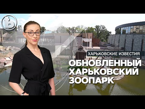Харьковский зоопарк после реконструкции