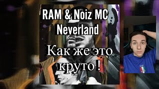 Noize MC , RAM & KOMMO  — Neverland Реакция и разбор