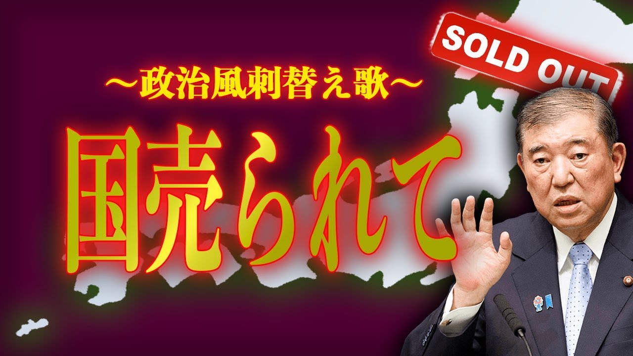 【替え歌】魅せられて - ジュディ・オング - 国売られて【議員の海外バラマキ・移民断固反対！】政治忍者ちゃんねる